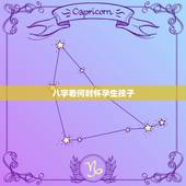 八字看何时怀孕生孩子，从八字看你命中有几个孩子，何时怀孕比较好