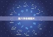 配八字合婚图片，两人八字合婚