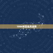 1994年出生月运势，1994年是什么命 1994年出生的人2015年