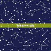 射手座2022运势，射手座的人一定要知道！2021年射手座的感情运势如