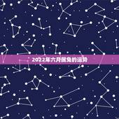 2022年六月属兔的运势，2021年属兔人每月运势及运程？