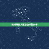祝婚外情人生日快乐的句子，祝情人生日快乐的句子不要太肉麻