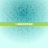 72属鼠本命年运势，72年属鼠的有几次婚姻