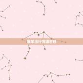 属羊出行黄道吉日，79年男属羊旺财的箱包名