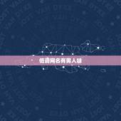 低调网名有男人味，低调网名有男人味