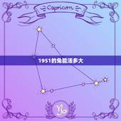 1951的兔能活多大，1951年属兔阳寿多少