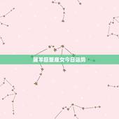 属羊巨蟹座女今日运势，属羊的巨蟹座女人