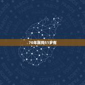 70年属狗51岁有，属狗人在阴历七月有吗？