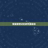 恢复前世记忆的咒语读念，恢复前世记忆的咒语