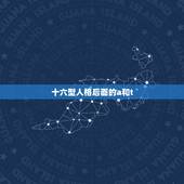 十六型人格后面的a和t 十六型人格的四个字母含义