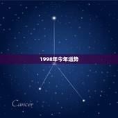 1998年今年运势，1998年属虎的人2019年运势及运程