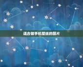 适合做手机壁纸的图片，有哪些好看的适合做手机壁纸的图片？