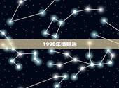 1990年婚姻运，1990年出生的属马人的婚姻与命运？