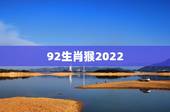 92生肖猴2022 年运势大全，猴年2022 年运势及运程