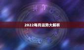 2022每月运势大解析，2022星座运势大解析
