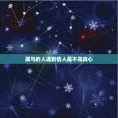 属马的人遇到情人是不是真心，三观不合的婚姻怎么办