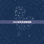 2022年羊年运势运程，2022年羊年运势及运程
