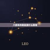 八四年的属鼠跟什么属相，84年属鼠的和什么生肖最配？