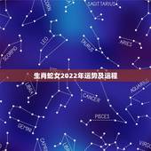 生肖蛇女2022年运势及运程，77年生肖蛇男2022 年每月运势