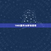 1985属牛36岁本命年，八五年出生的人是什么命