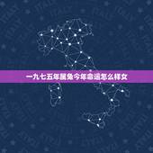 一九七五年属兔今年命运怎么样女，90年属马的是什么命