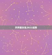 天秤座女生2022运势，2022年天秤座运势怎么样