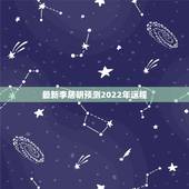 最新李居明预测2022年运程，2022运势