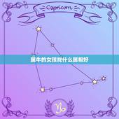 属牛的女孩找什么属相好，属牛男的和什么属相最配