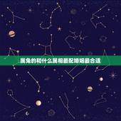 属兔的和什么属相最配婚姻最合适，属兔的女人和什么属相最般配