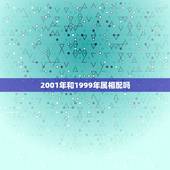 2001年和1999年属相配吗，1998年属虎和2001年属蛇相配吗？