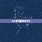 姐妹生日快乐红包数字，姐姐过生日发多少红包合适