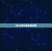 2022年4月生肖运势，2022生肖狗的运势大全