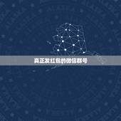 真正发红包的微信群号，我想找个发红包的微信群