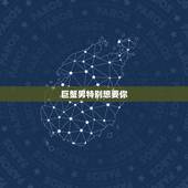 巨蟹男特别想要你，巨蟹男的性暗示