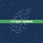 1977年蛇女一生婚姻结局，77年的女蛇一生有几次婚姻
