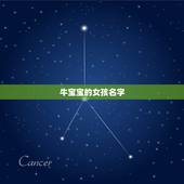 牛宝宝的女孩名字，春天出生的女孩取什么名字好呢