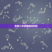 免费八字测姻缘何时到，免费生辰八字算命姻缘