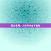 怎么看两个人的八字合不合财，请帮我看看这两个八字合不合？是不是不合财？