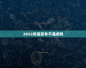 2022年是百年不遇虎吗 2022年有喜孕的生肖