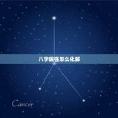 八字偏强怎么化解，八字偏强是什么意思
