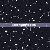 属猪的最好的婚配属相，属相婚配表之属猪的和什么属相最配