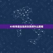 83年早晨出生的女孩找什么属相，83年出生的女 找什么属相的最好