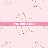 女猪上等婚配是啥属相，属猪的女生和什么属相最配