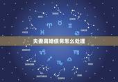 夫妻离婚债务怎么处理，夫妻离婚前一方欠下的债务离婚后怎么处理？