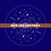 属蛇男人疼女人的样子蛇男又，属狗人为何喜欢属蛇人