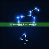 1986属虎人2022年运势，1986年属虎2022年运势及运程每月运