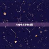 六月十三号的运势，狮子座今年六月十三号的运势