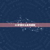 22岁跟什么生肖最配，22岁属什么生肖？