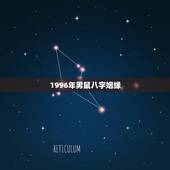 1996年男鼠八字姻缘，愿君求得好八字，猪鼠配的好姻缘是什么生肖