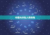 中国允许私人养的龟，在中国养一只草龟违法吗